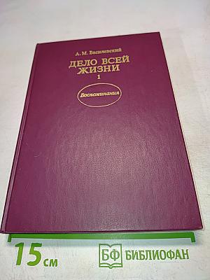 Дело всей жизни. Книга первая