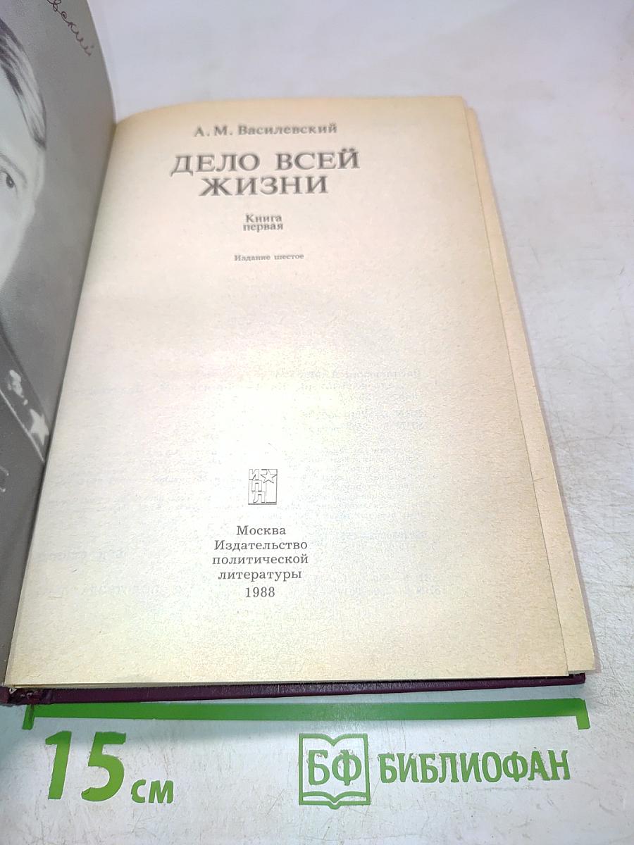 Дело всей жизни. Книга первая