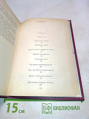 Дело всей жизни. Книга первая