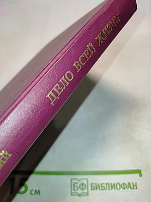 Дело всей жизни. Книга первая