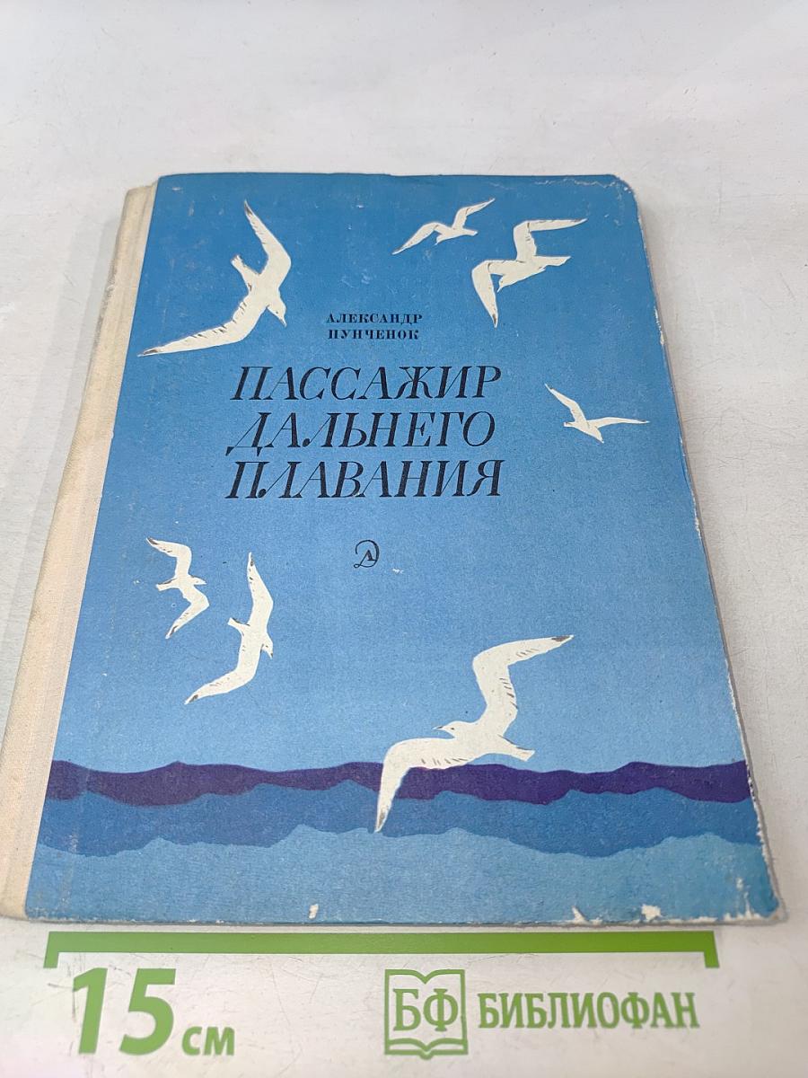 Пассажир дальнего плавания