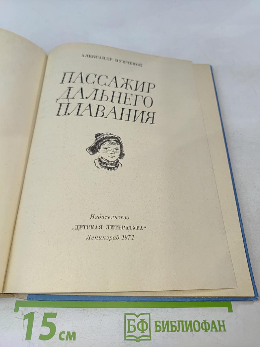 Пассажир дальнего плавания