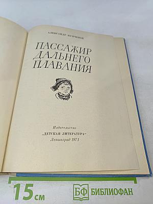 Пассажир дальнего плавания