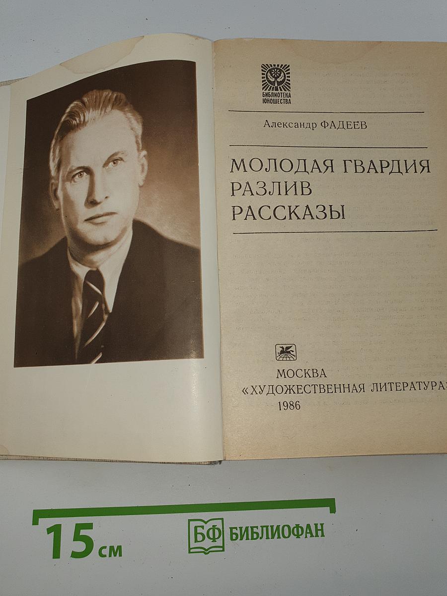 Молодая гвардия. Разлив. Рассказы