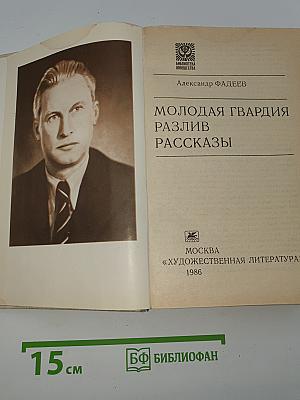 Молодая гвардия. Разлив. Рассказы
