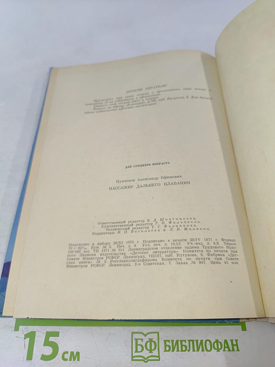 Пассажир дальнего плавания