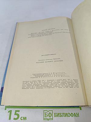 Пассажир дальнего плавания