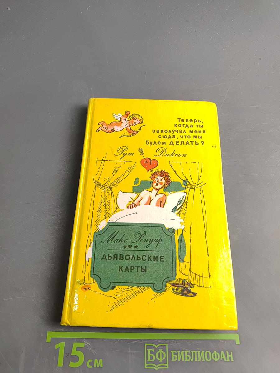 Дьявольские карты