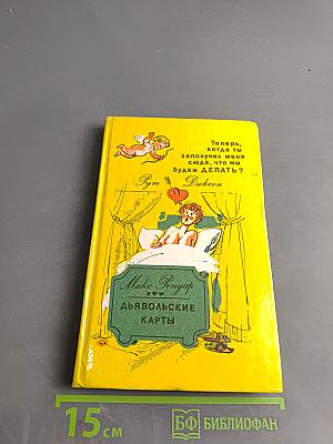 Дьявольские карты