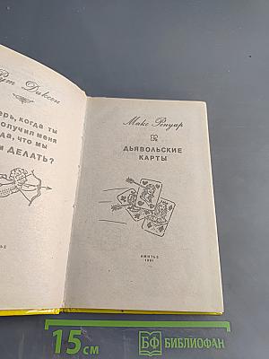 Дьявольские карты