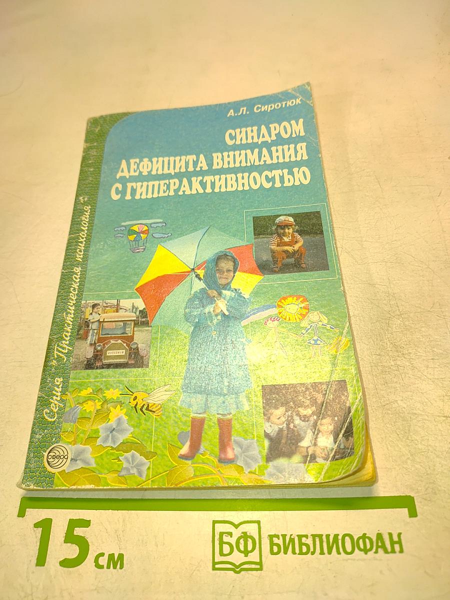 Синдром дефицита внимания с гиперактивностью
