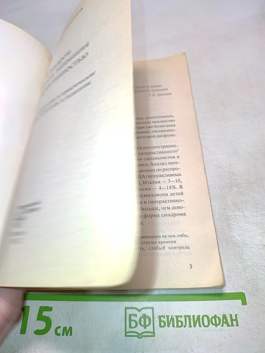 Синдром дефицита внимания с гиперактивностью