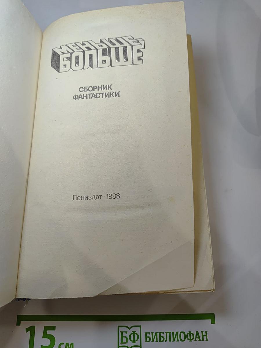 Меньше – Больше. Сборник фантастики