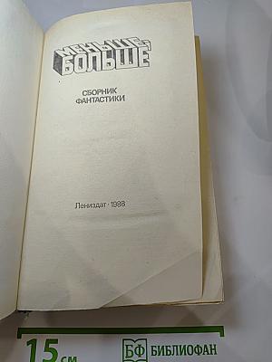 Меньше – Больше. Сборник фантастики