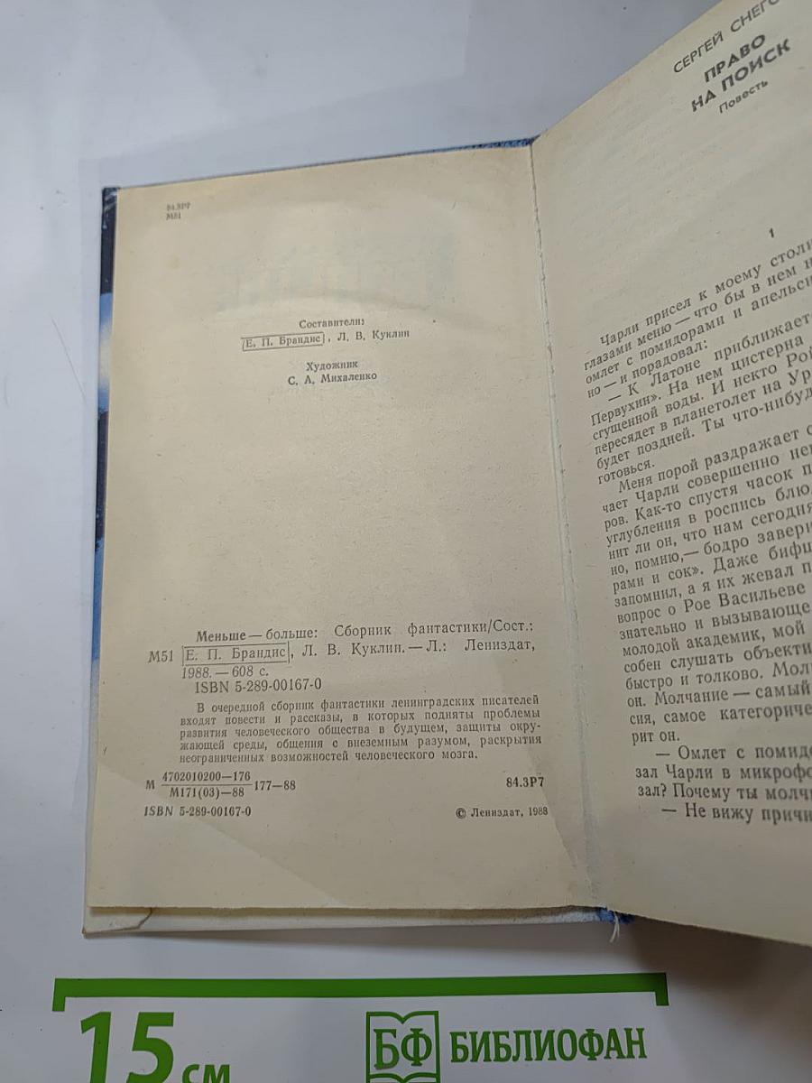 Меньше – Больше. Сборник фантастики