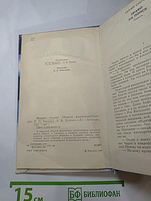 Меньше – Больше. Сборник фантастики