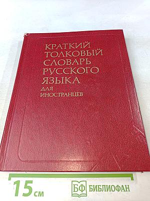 Краткий толковый словарь русского языка для иностранцев