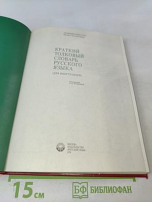 Краткий толковый словарь русского языка для иностранцев