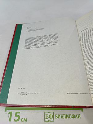 Краткий толковый словарь русского языка для иностранцев