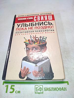 Улыбнись, пока не поздно! Позитивная психология для повседневной жизни