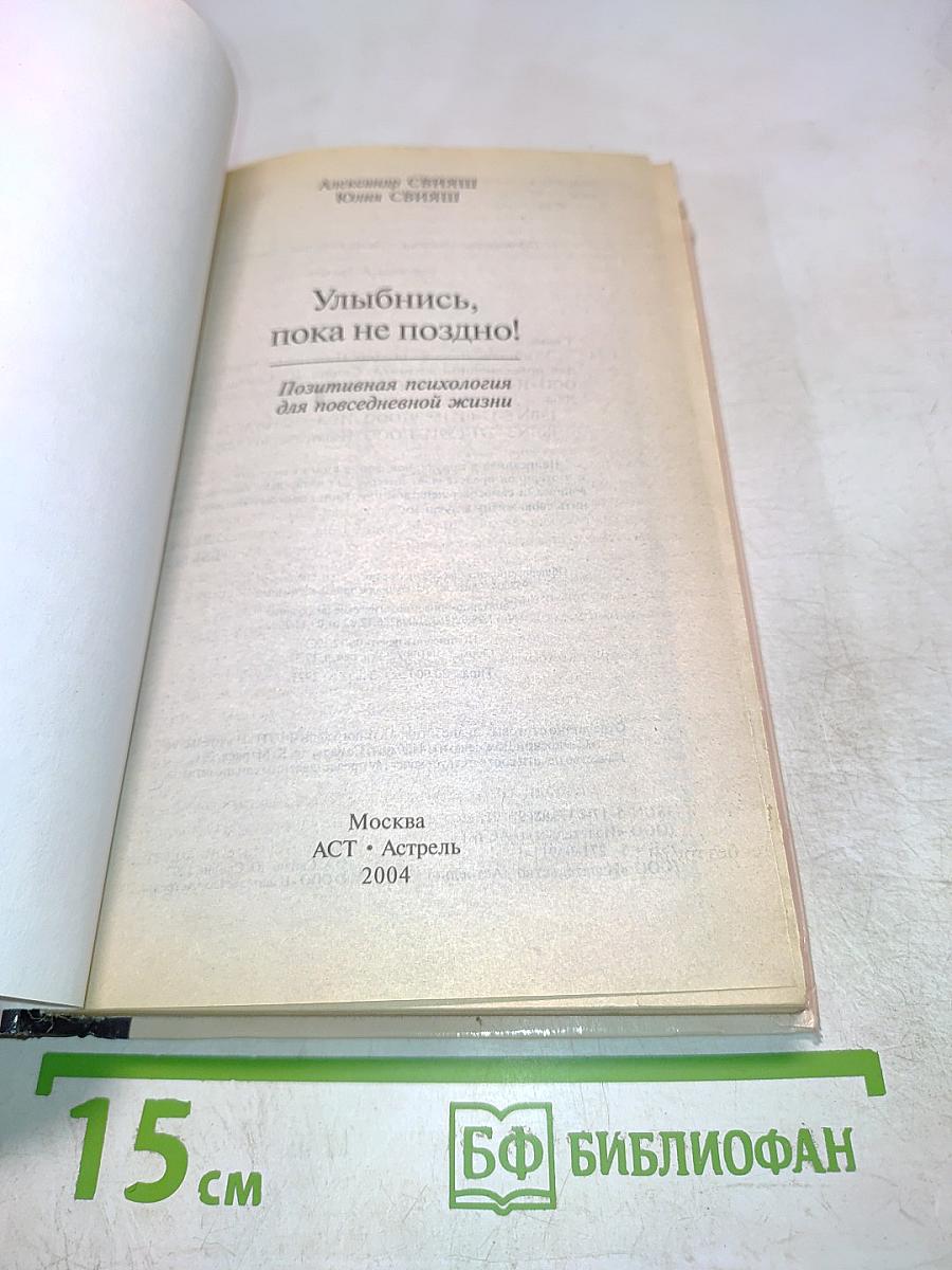 Улыбнись, пока не поздно! Позитивная психология для повседневной жизни