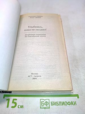 Улыбнись, пока не поздно! Позитивная психология для повседневной жизни