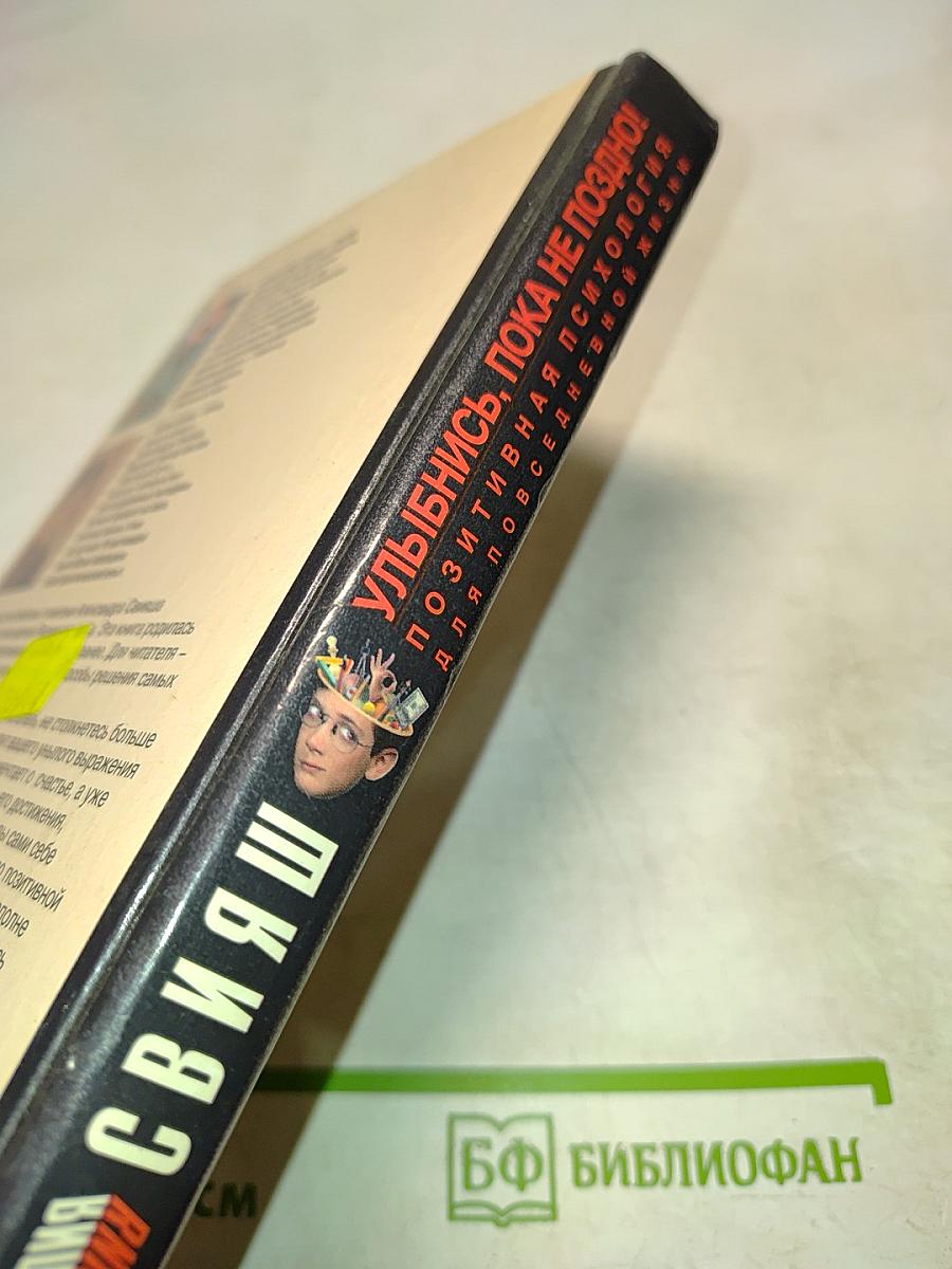 Улыбнись, пока не поздно! Позитивная психология для повседневной жизни