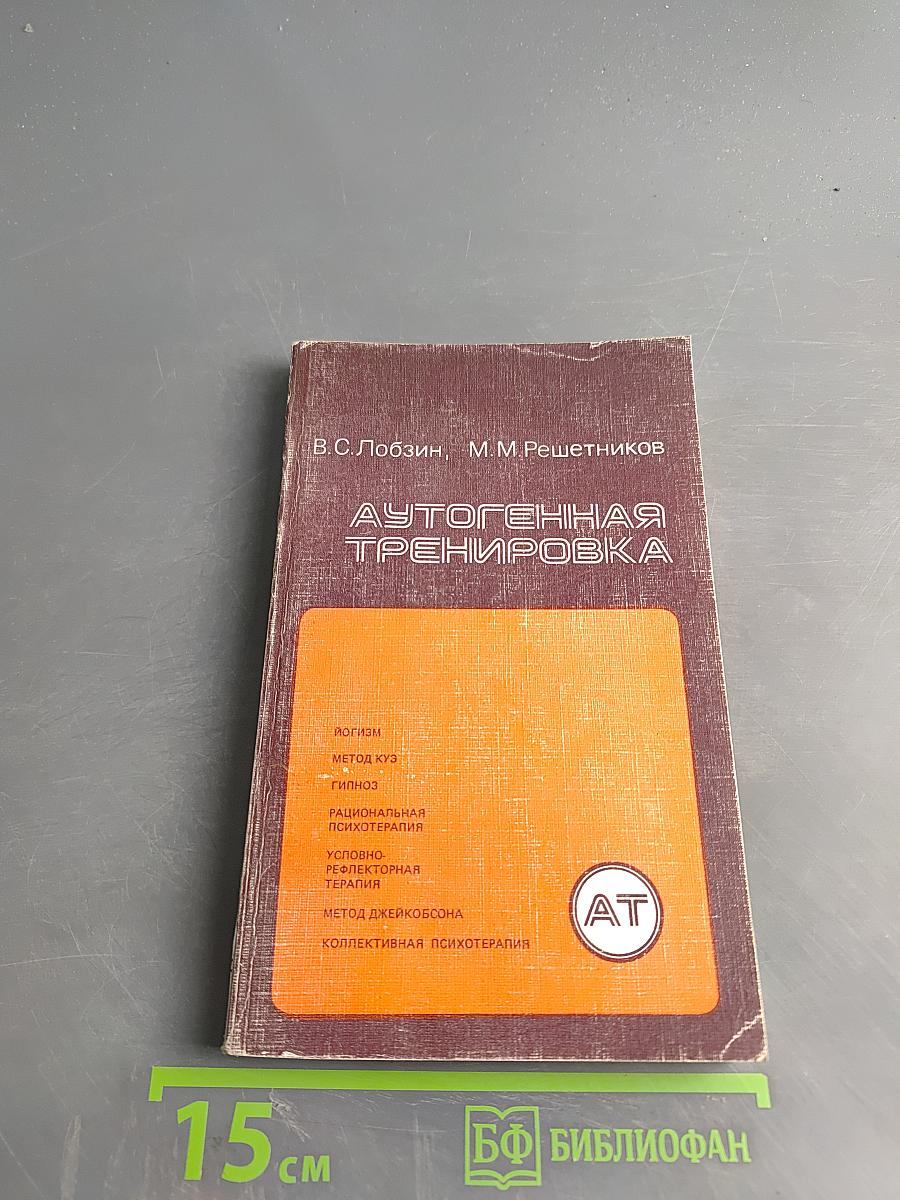 Аутогенная тренировка