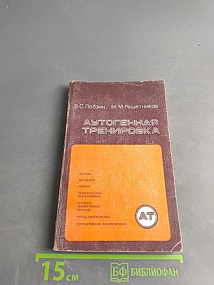 Аутогенная тренировка