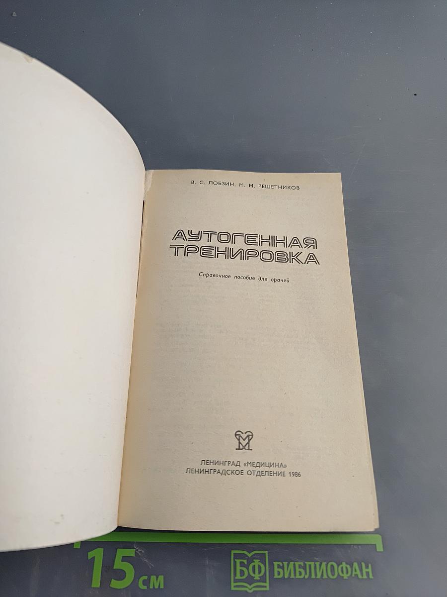 Аутогенная тренировка