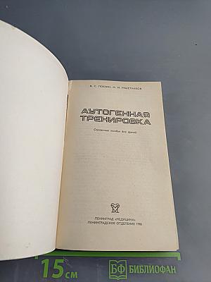 Аутогенная тренировка