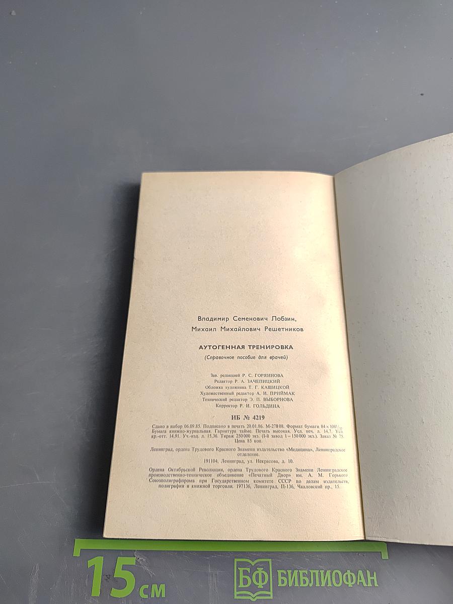 Аутогенная тренировка