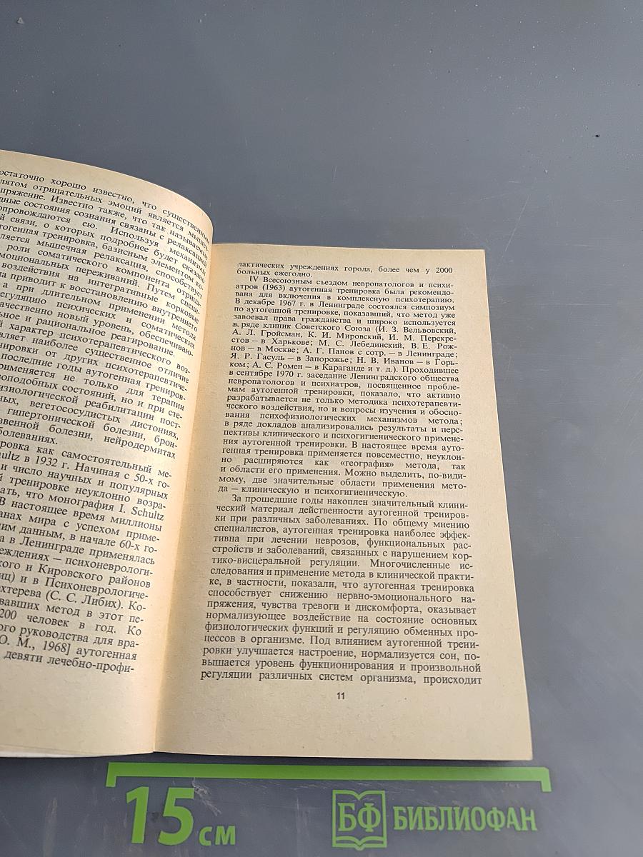 Аутогенная тренировка