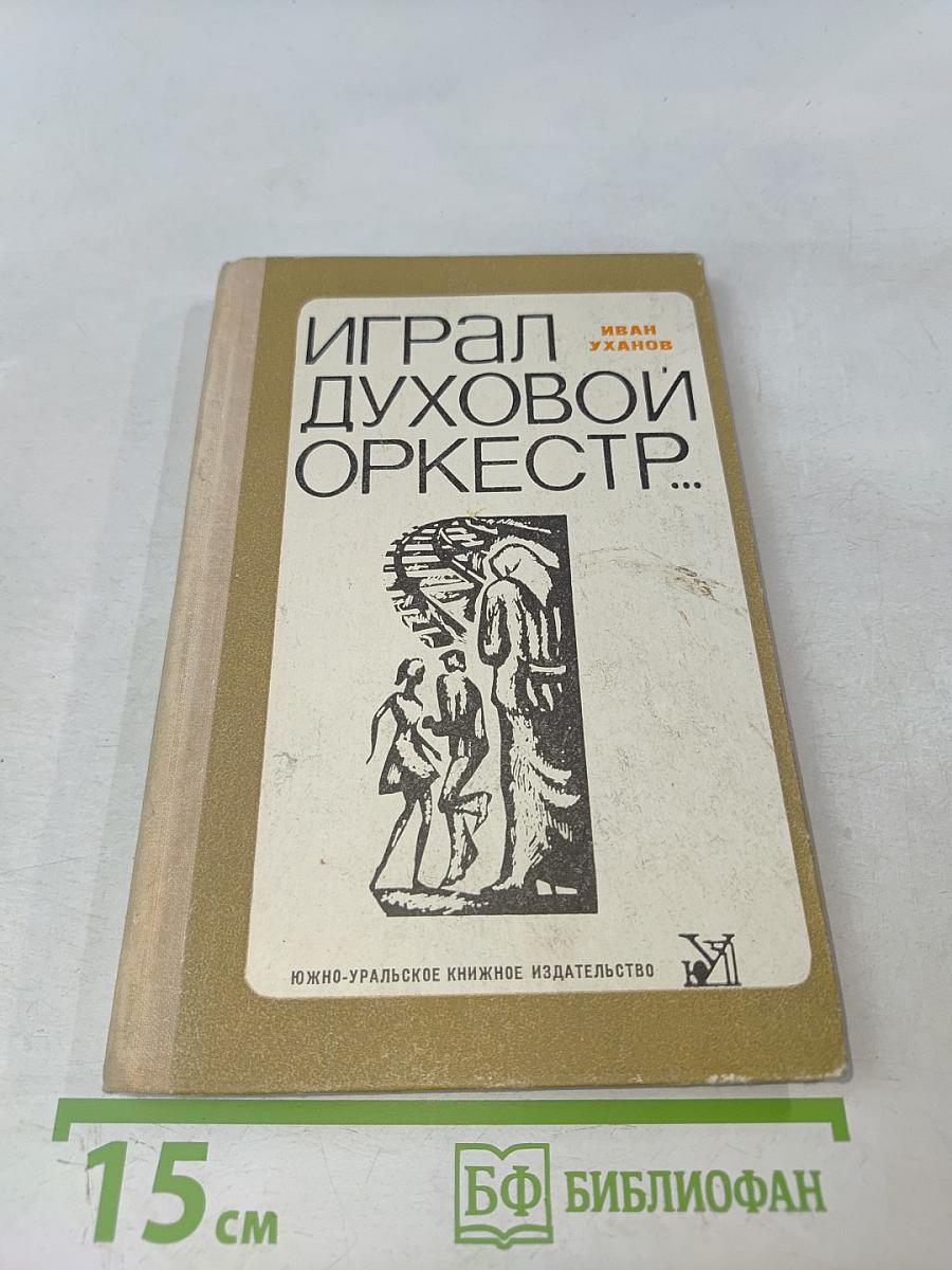 Играл духовой оркестр...