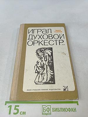 Играл духовой оркестр...