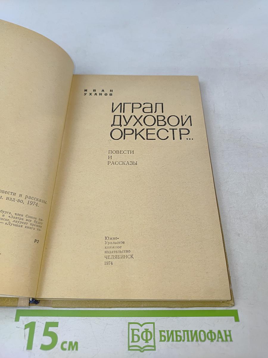 Играл духовой оркестр...