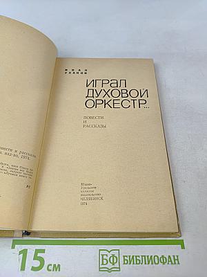 Играл духовой оркестр...