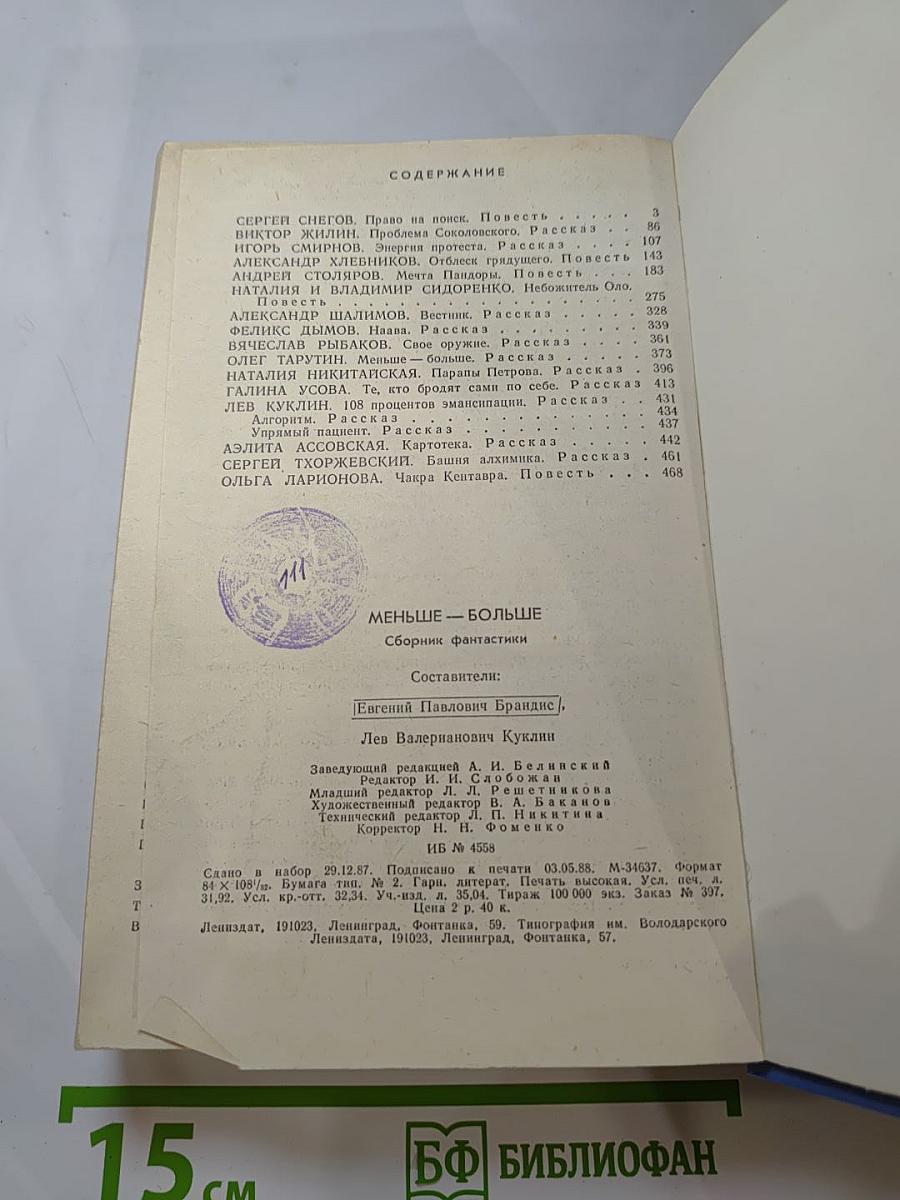 Меньше – Больше. Сборник фантастики