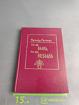 То ли быль, то ли небыль