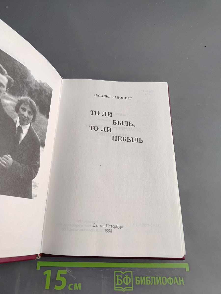 То ли быль, то ли небыль