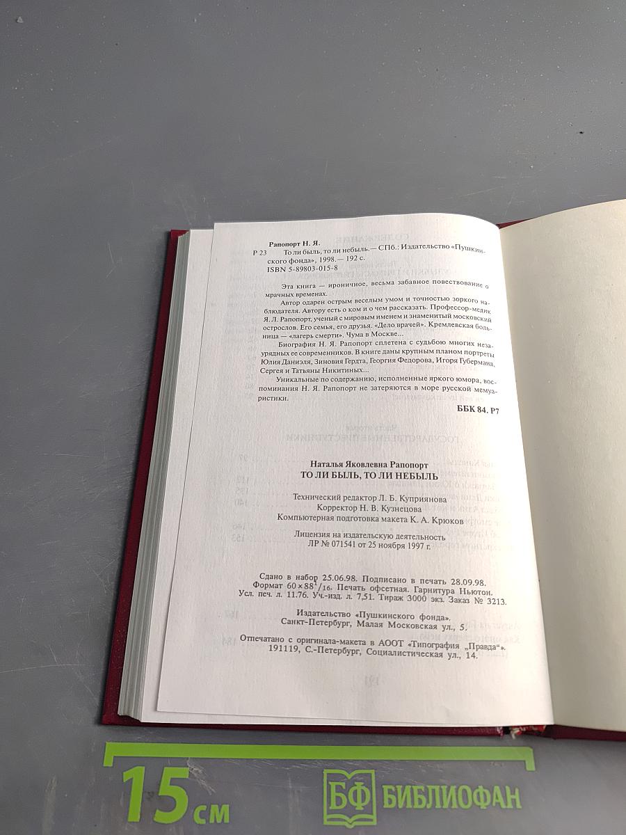 То ли быль, то ли небыль