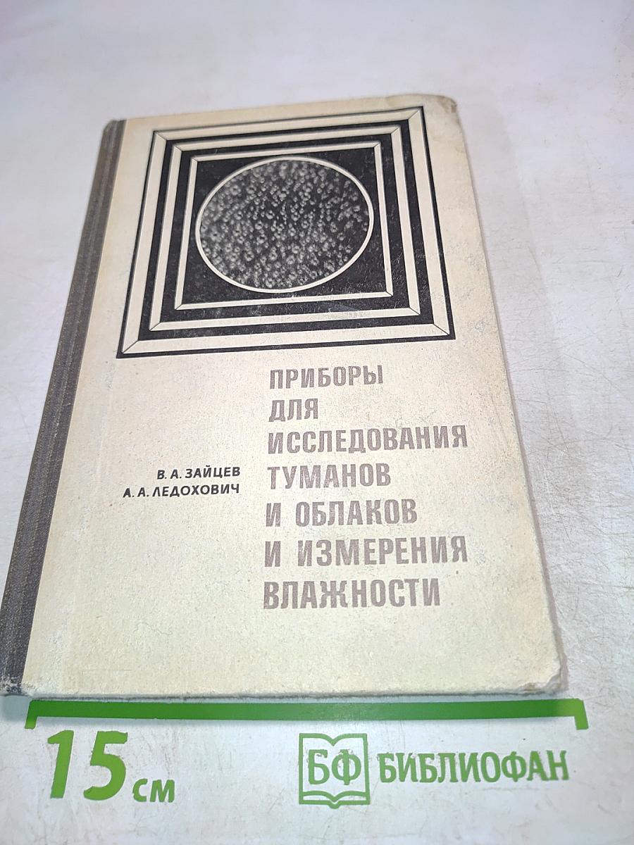 Приборы для исследования туманов и облаков и измерения влажности