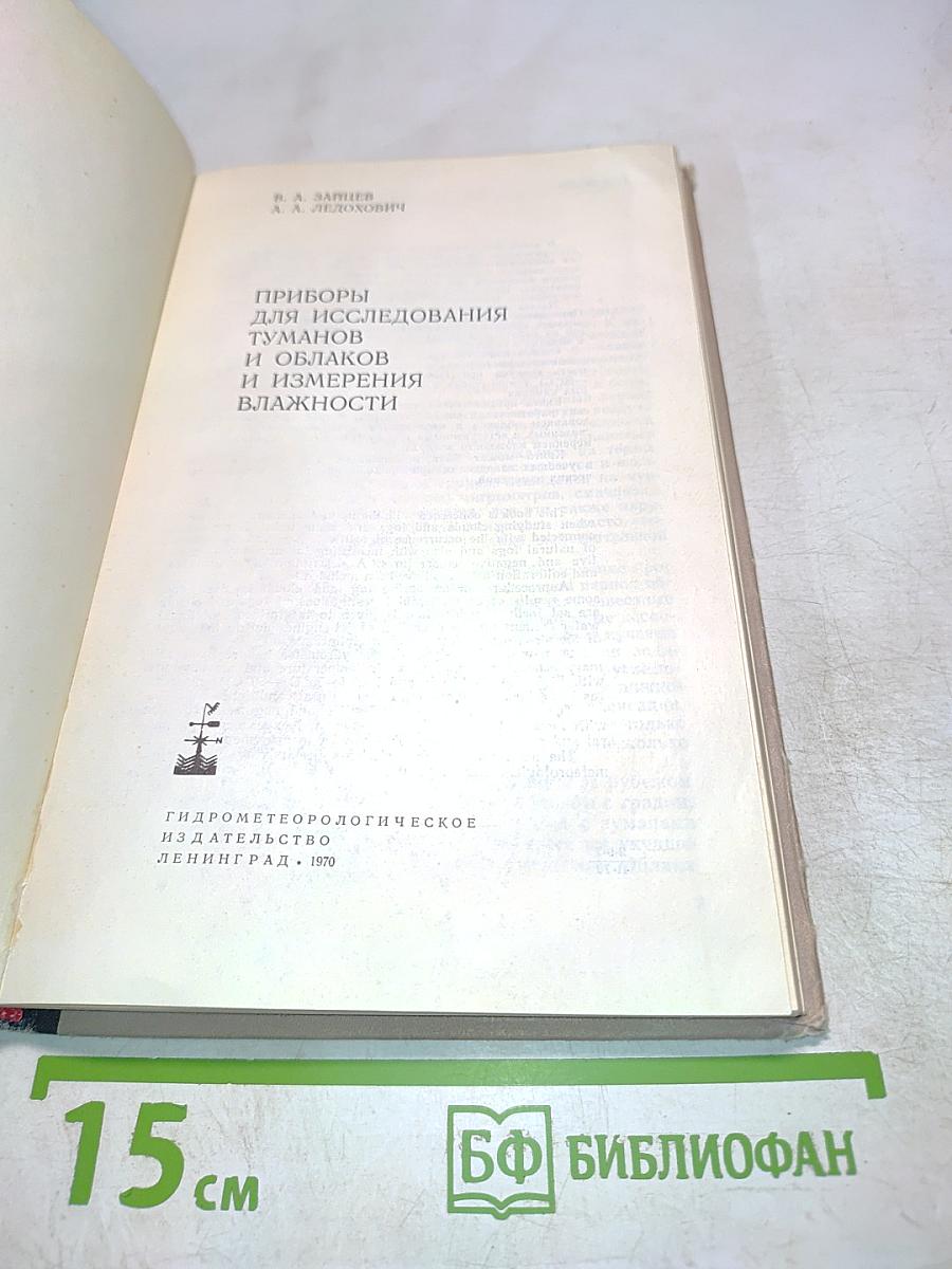Приборы для исследования туманов и облаков и измерения влажности