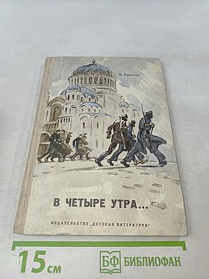 В четыре утра...