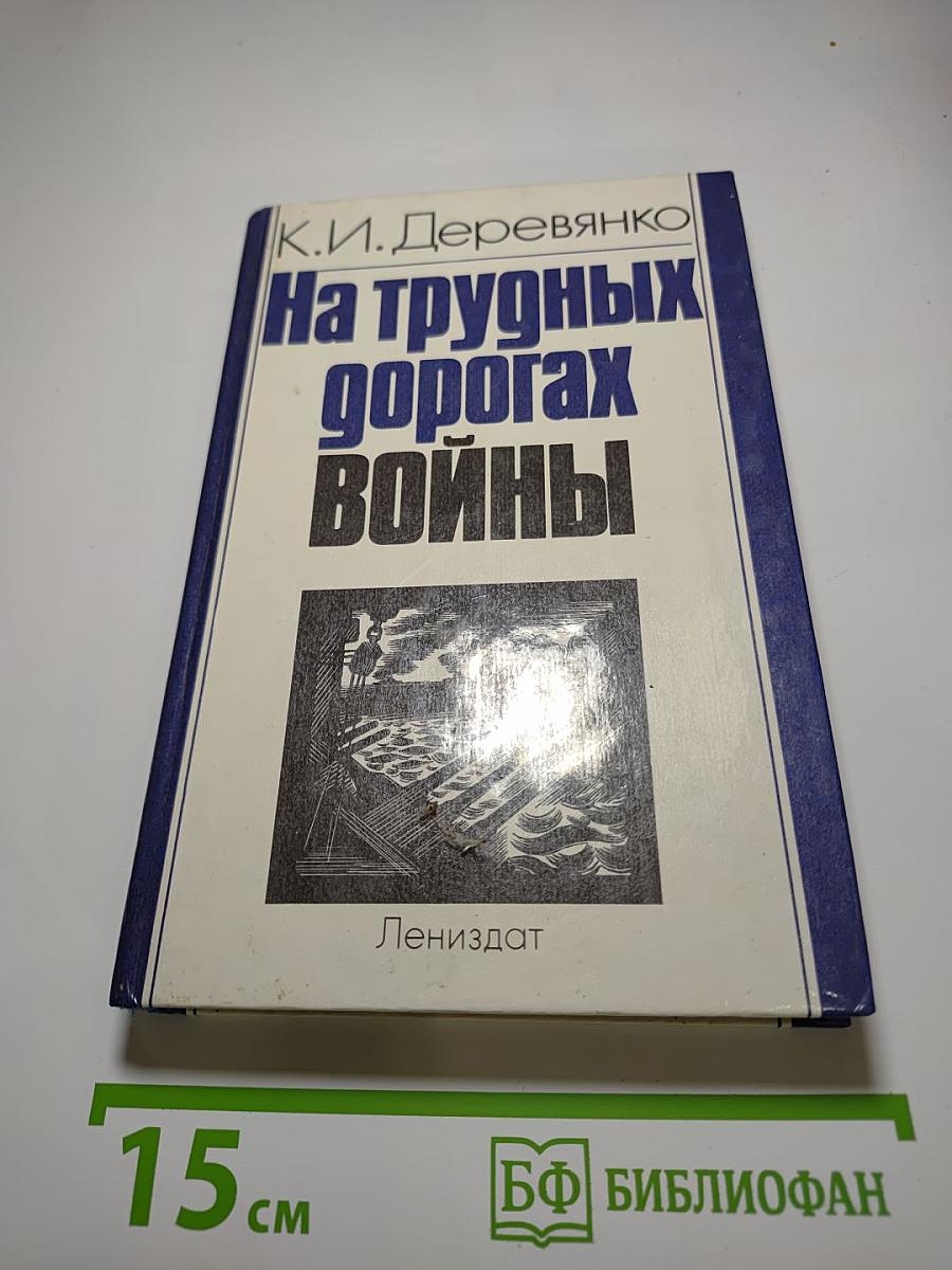 На трудных дорогах войны