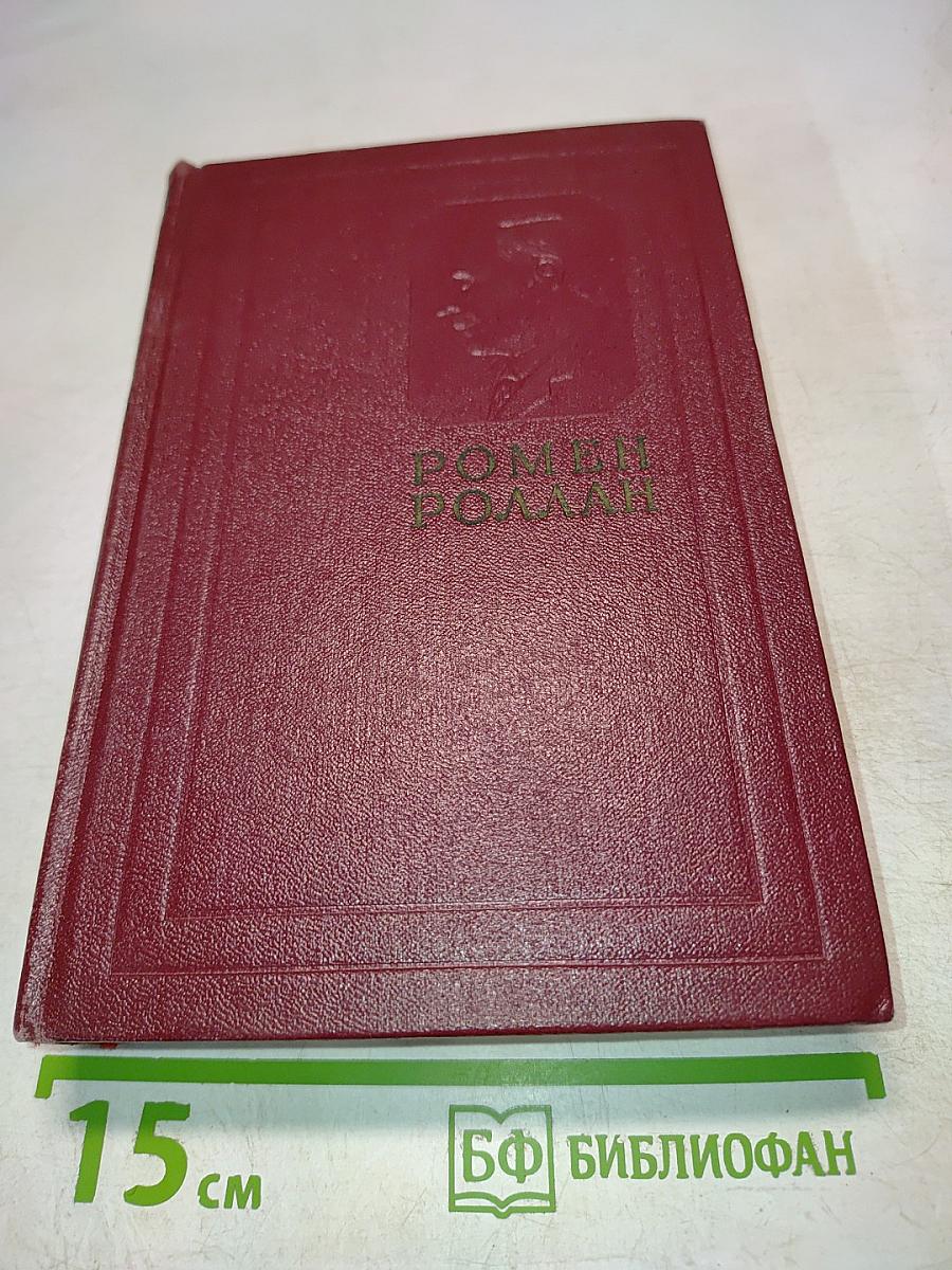 Собрание сочинений. Том Четвертый. Жан-Кристоф. Юность четвертая и пятая