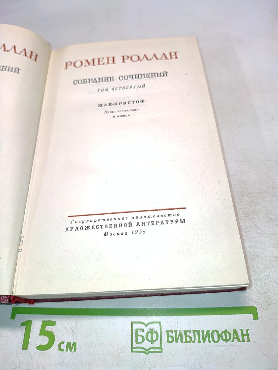 Собрание сочинений. Том Четвертый. Жан-Кристоф. Юность четвертая и пятая