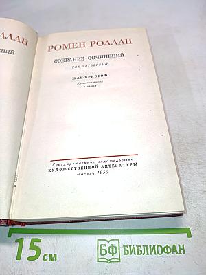 Собрание сочинений. Том Четвертый. Жан-Кристоф. Юность четвертая и пятая