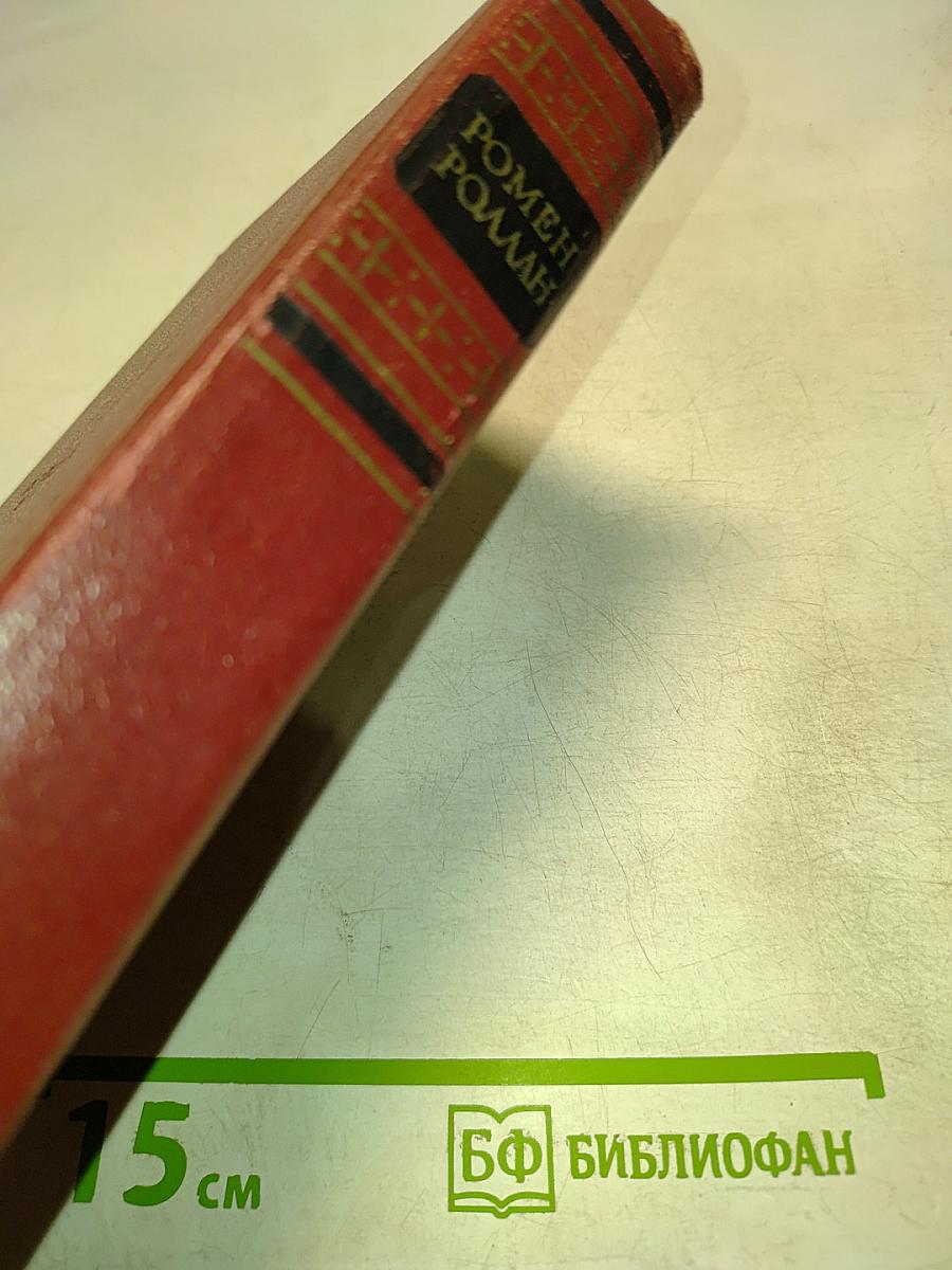 Собрание сочинений. Том Четвертый. Жан-Кристоф. Юность четвертая и пятая