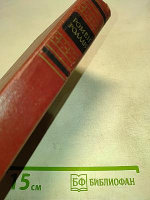 Собрание сочинений. Том Четвертый. Жан-Кристоф. Юность четвертая и пятая